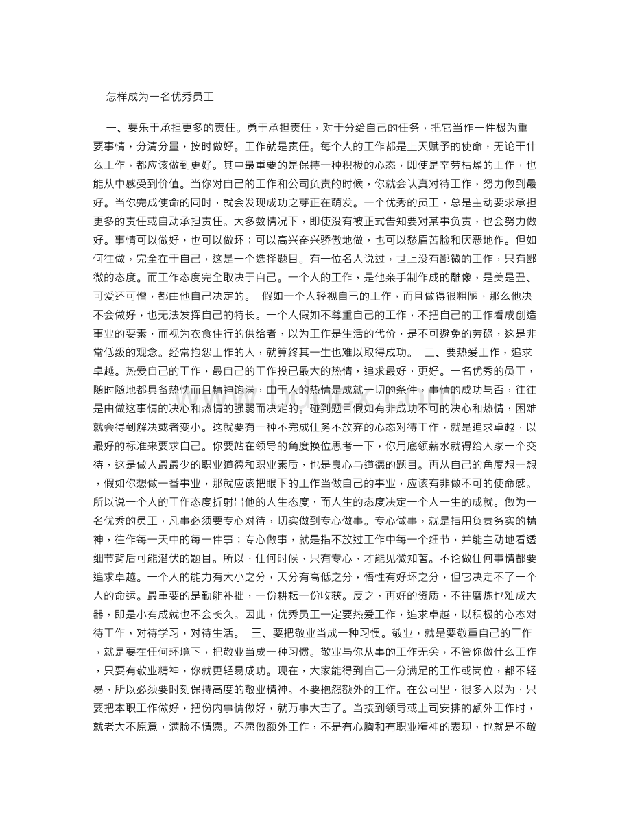 怎样成为一名优秀员工Word文档格式.doc