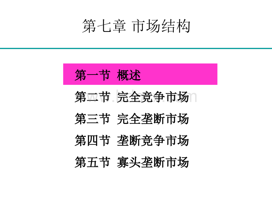 微观经济学几种市场结构的特征(g4).ppt_第2页