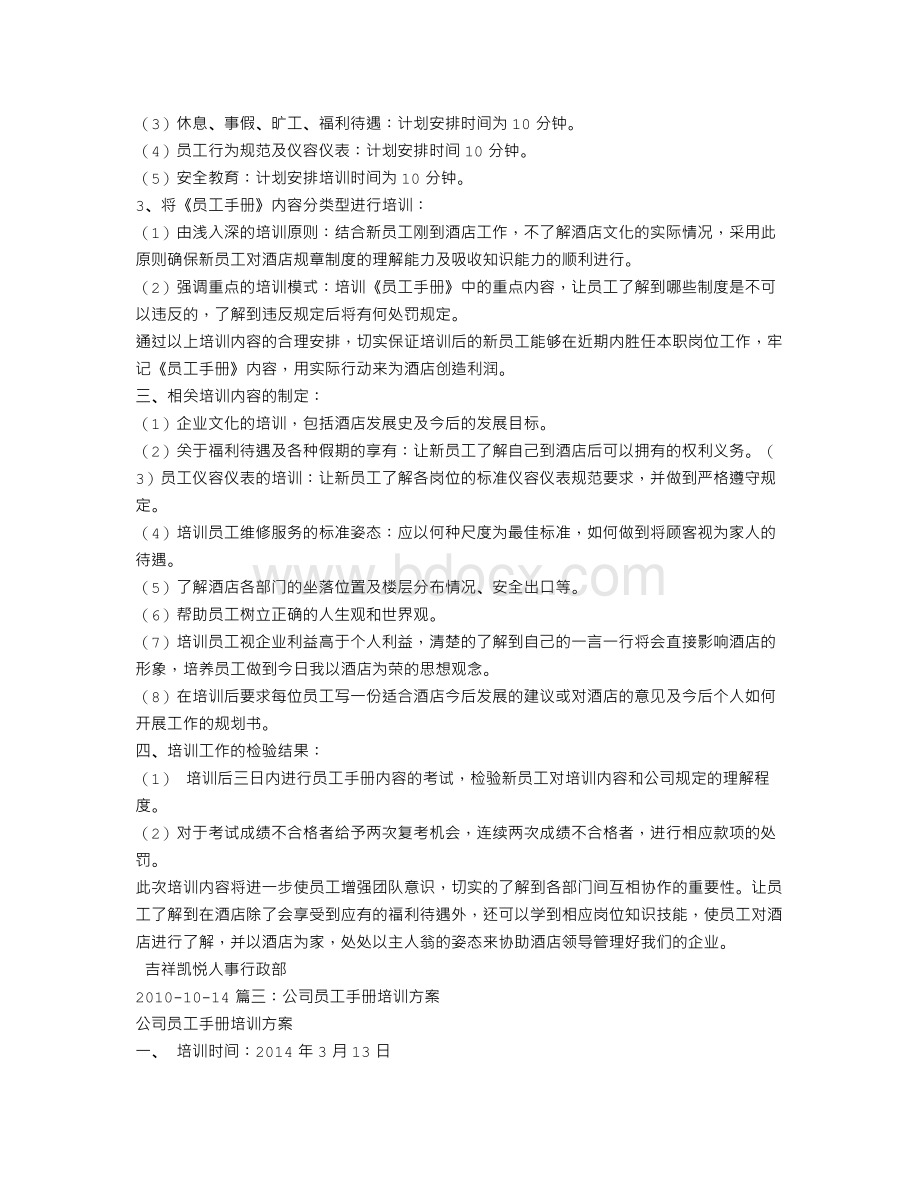 员工手册培训计划Word文件下载.doc_第2页