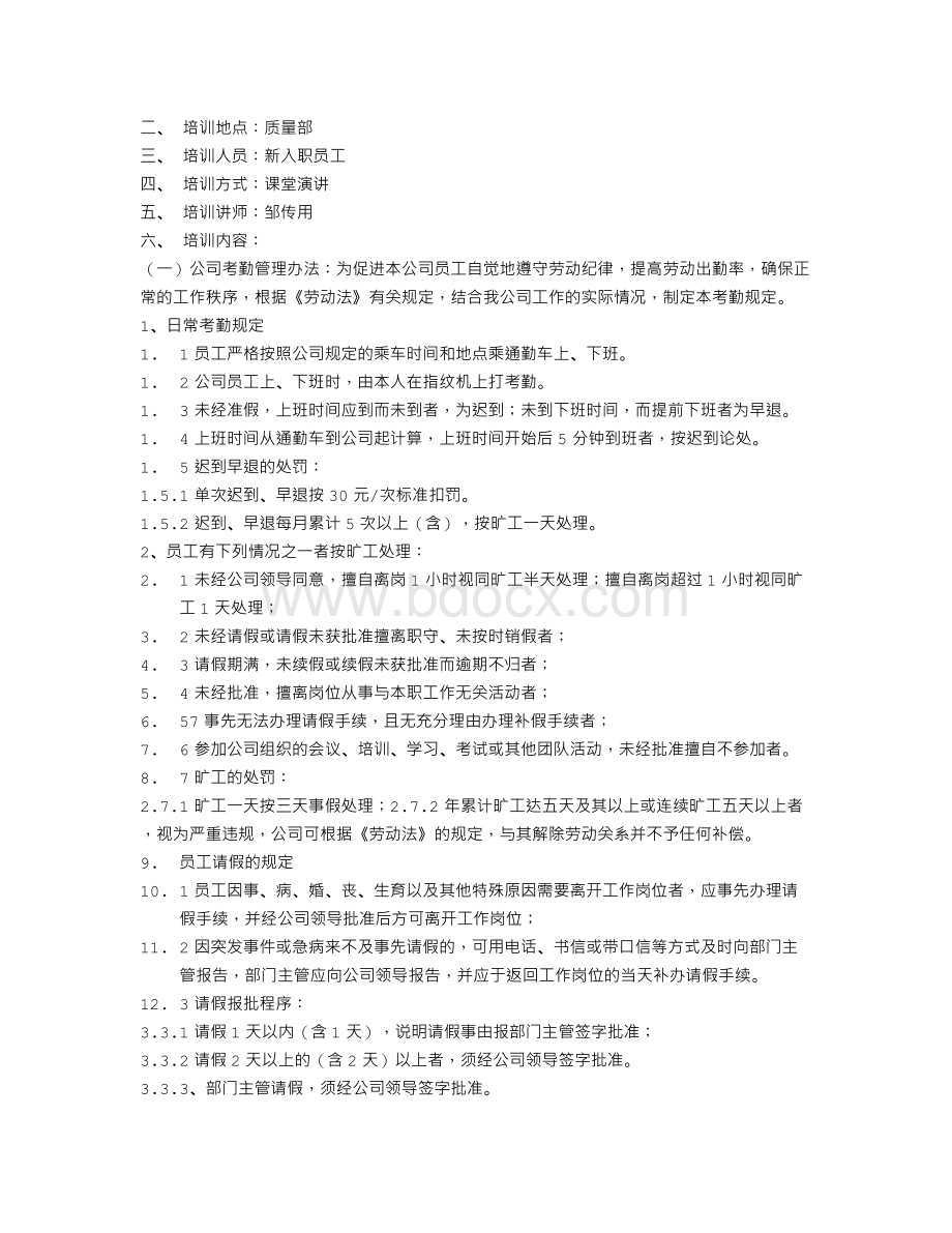 员工手册培训计划Word文件下载.doc_第3页