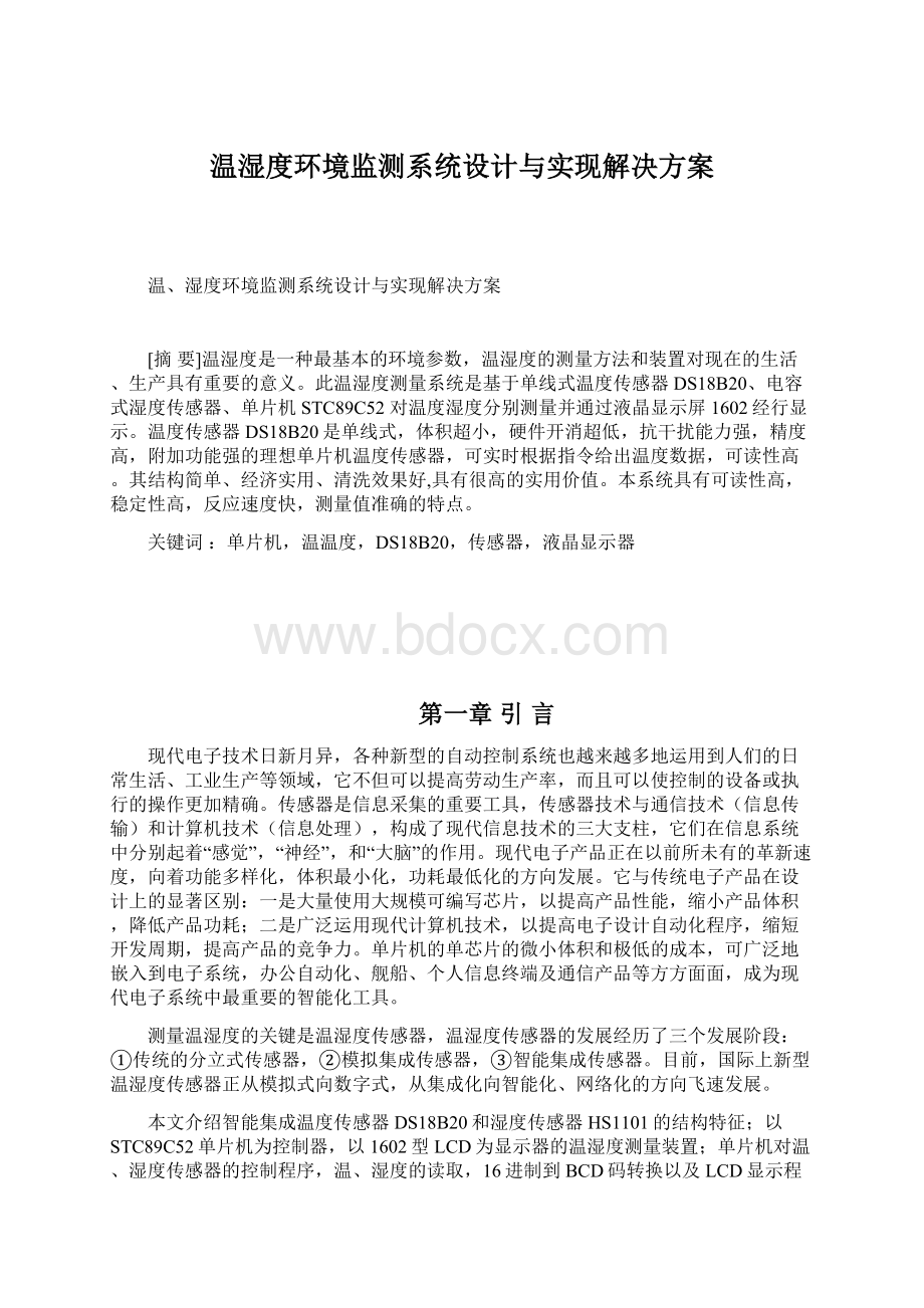 温湿度环境监测系统设计与实现解决方案Word文档格式.docx_第1页