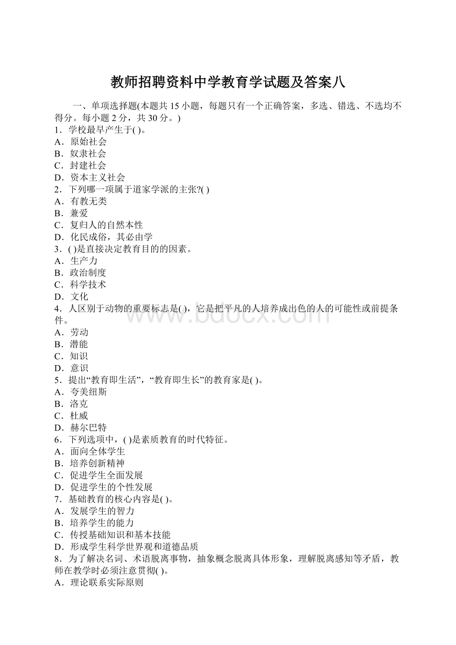 教师招聘资料中学教育学试题及答案八Word文件下载.docx_第1页