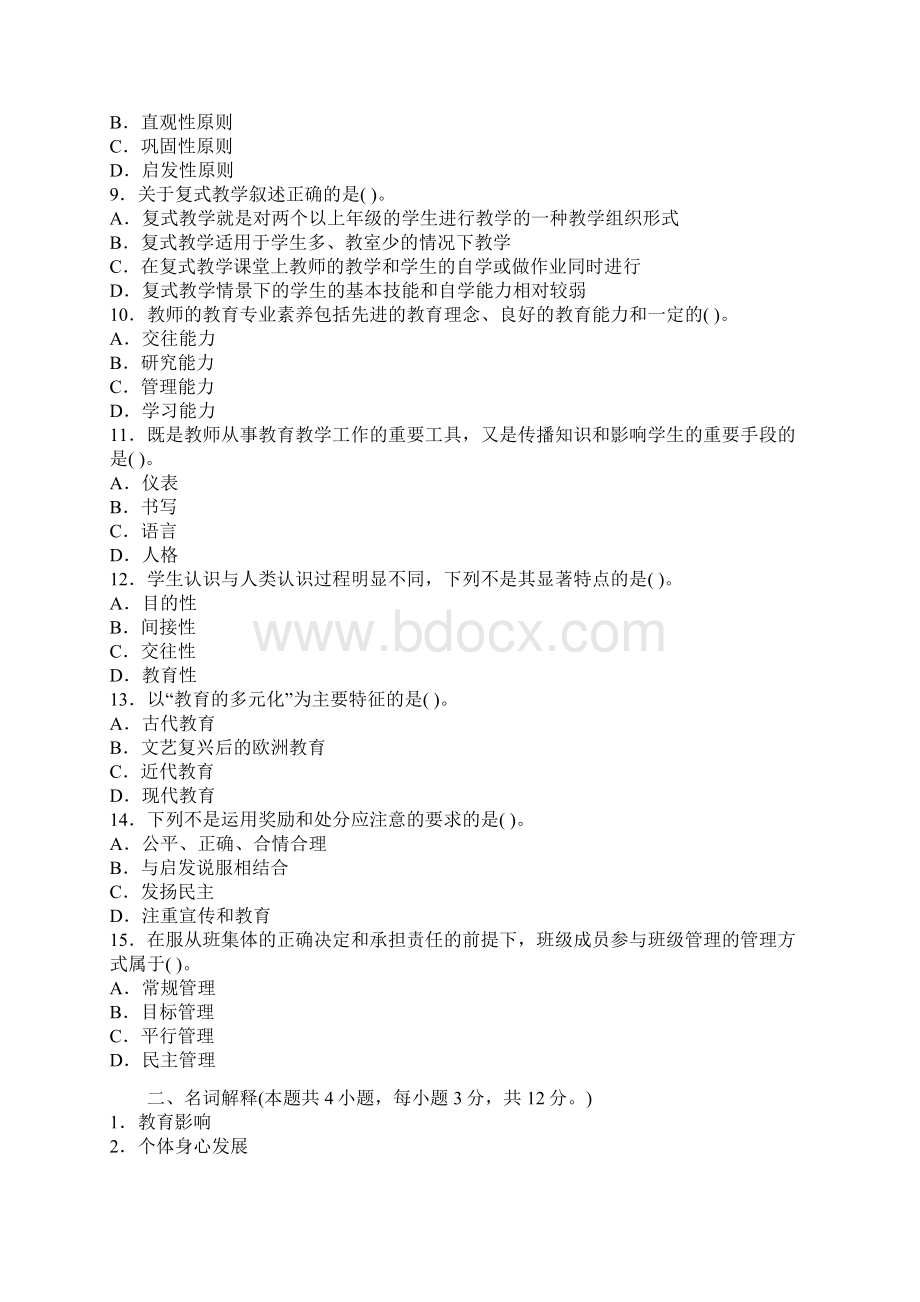 教师招聘资料中学教育学试题及答案八Word文件下载.docx_第2页