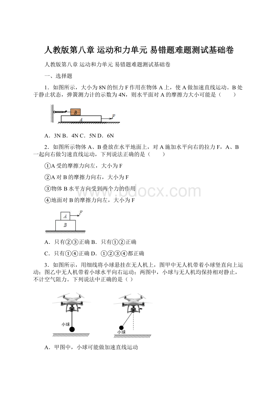 人教版第八章 运动和力单元 易错题难题测试基础卷Word下载.docx