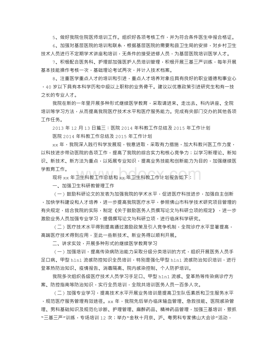 医院年度科教工作计划Word文档格式.doc_第3页