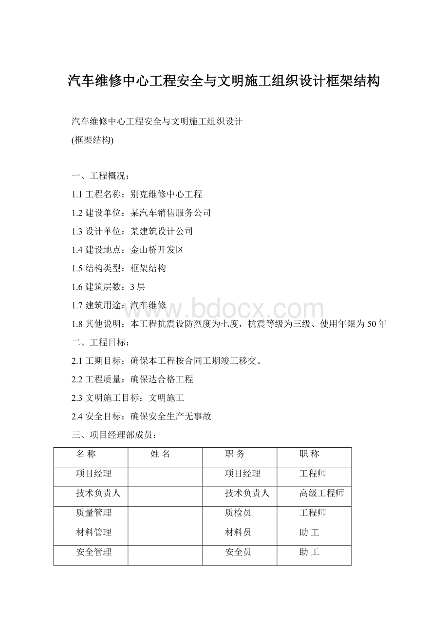 汽车维修中心工程安全与文明施工组织设计框架结构文档格式.docx_第1页