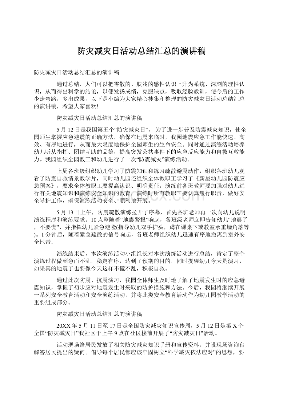 防灾减灾日活动总结汇总的演讲稿.docx_第1页