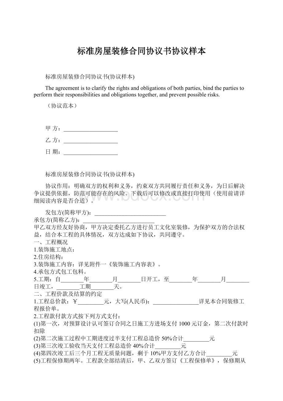 标准房屋装修合同协议书协议样本Word文件下载.docx