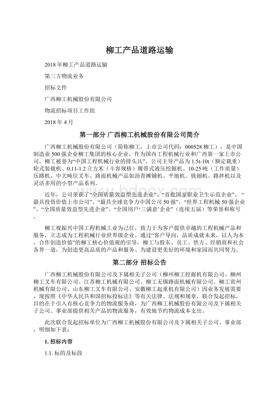 柳工产品道路运输Word文件下载.docx