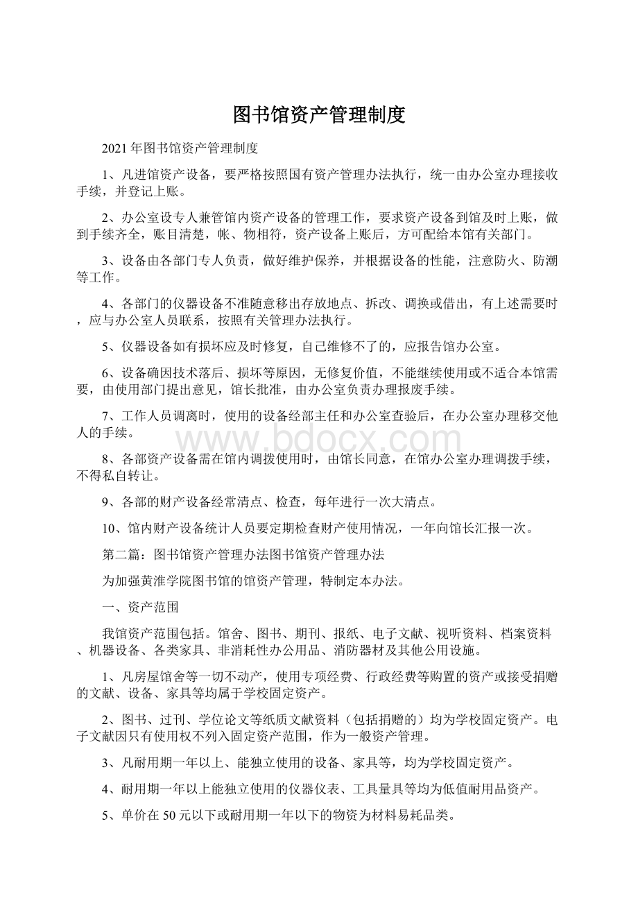 图书馆资产管理制度.docx_第1页