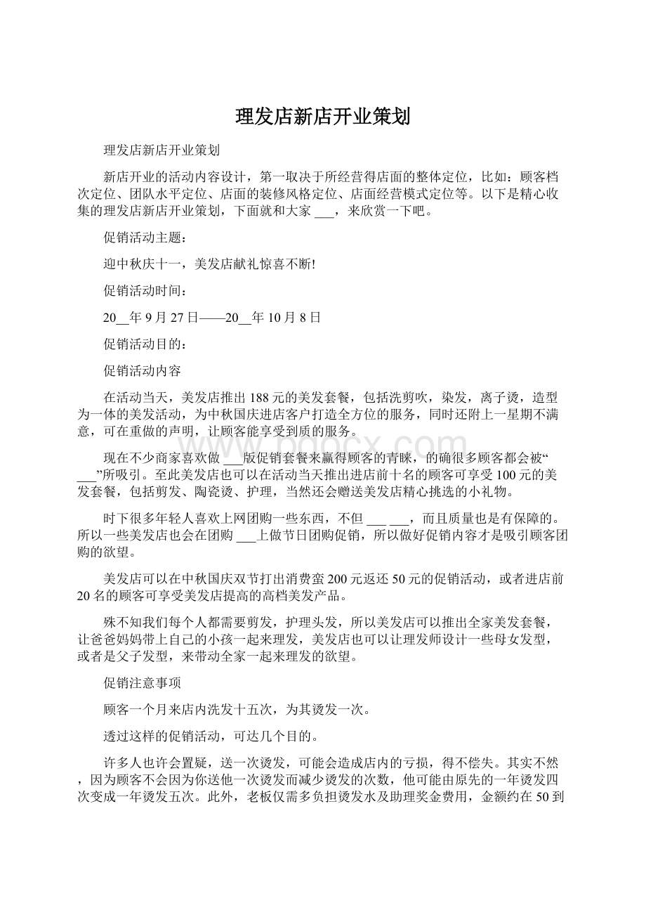 理发店新店开业策划Word文档格式.docx