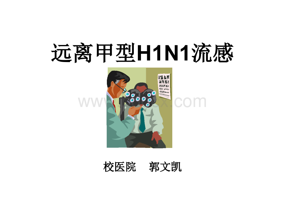 远离甲型H1N1流感.ppt_第1页