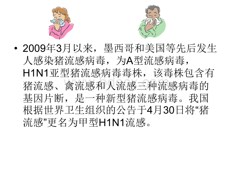 远离甲型H1N1流感.ppt_第3页