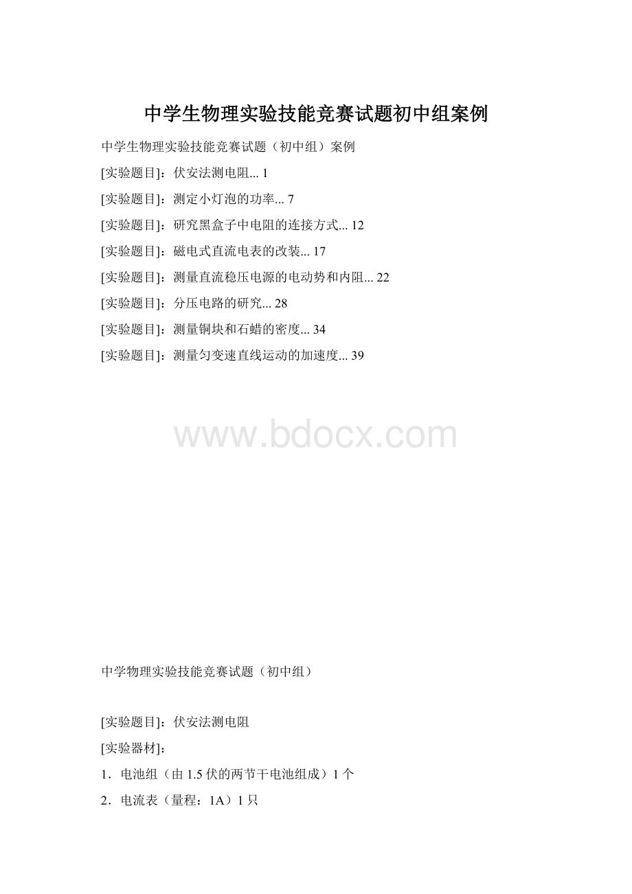 中学生物理实验技能竞赛试题初中组案例Word文档下载推荐.docx