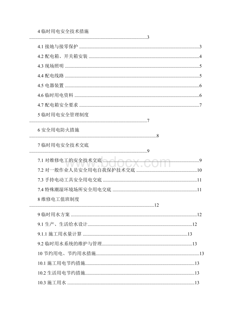 临时用水用电方案Word下载.docx_第3页