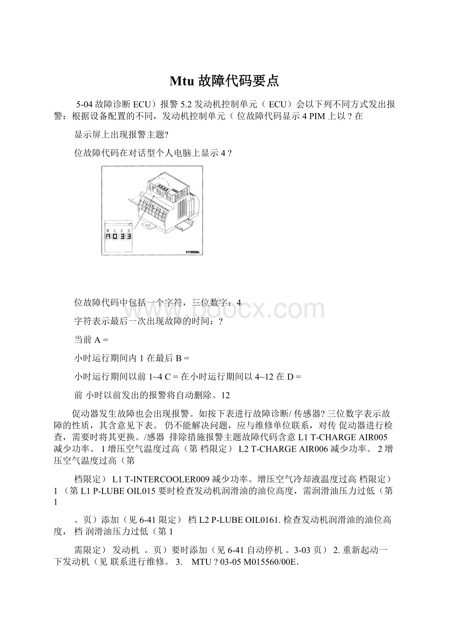 Mtu 故障代码要点Word文档格式.docx_第1页