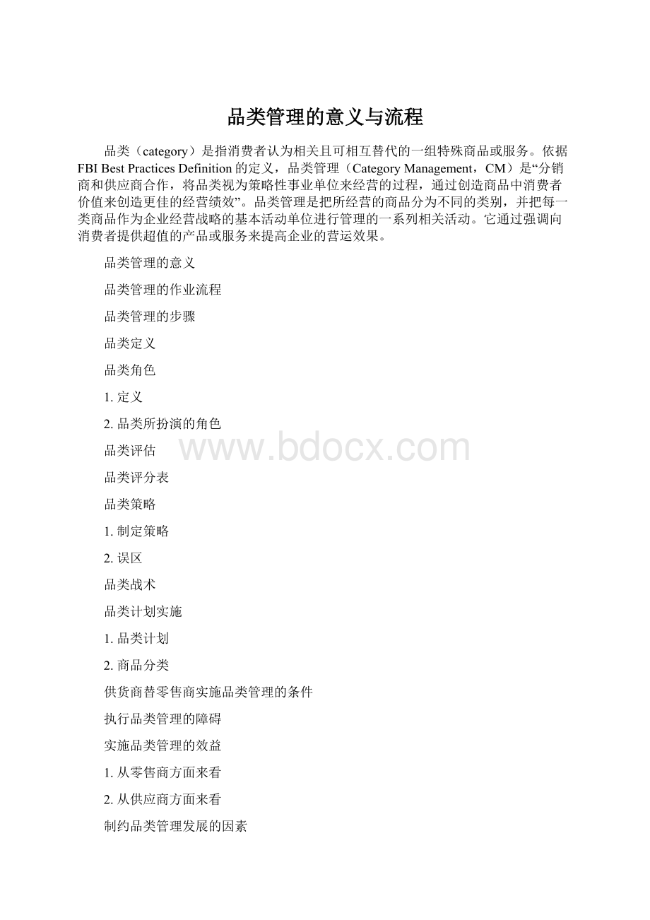 品类管理的意义与流程.docx