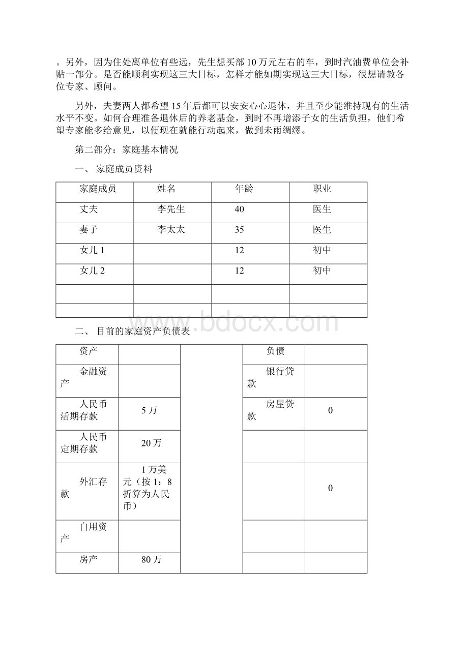 范例3双胞胎家庭理财规划方案Word文档格式.docx_第3页