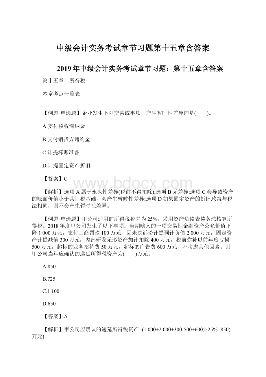 中级会计实务考试章节习题第十五章含答案.docx