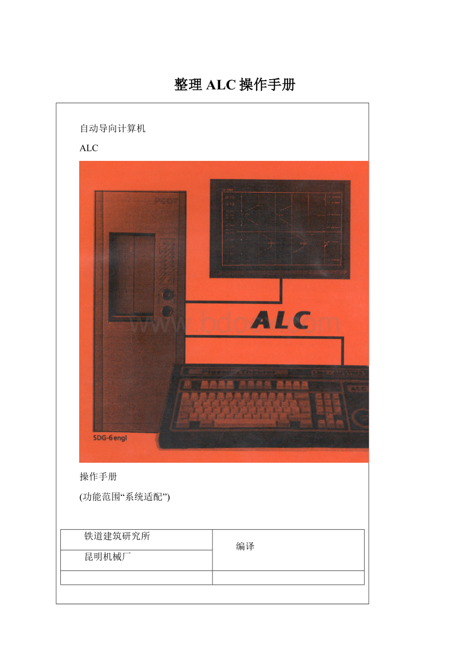 整理ALC操作手册Word下载.docx