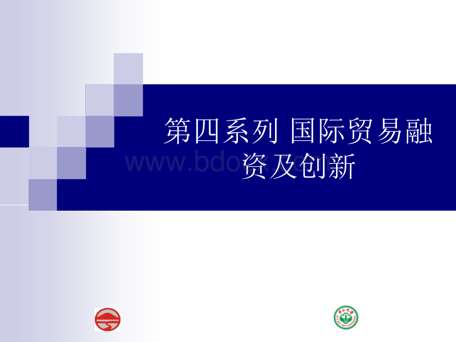 国际结算第四系列PPT文档格式.ppt_第1页