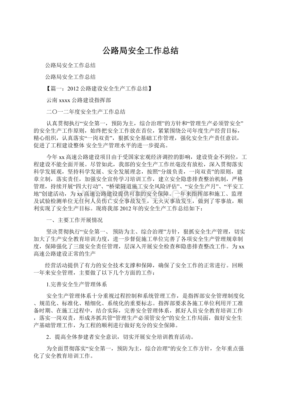 公路局安全工作总结Word文件下载.docx