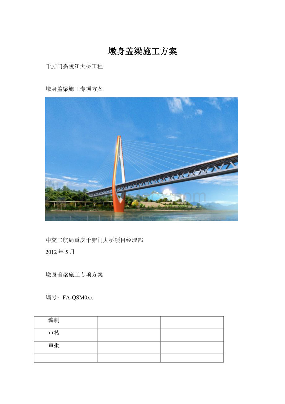 墩身盖梁施工方案.docx