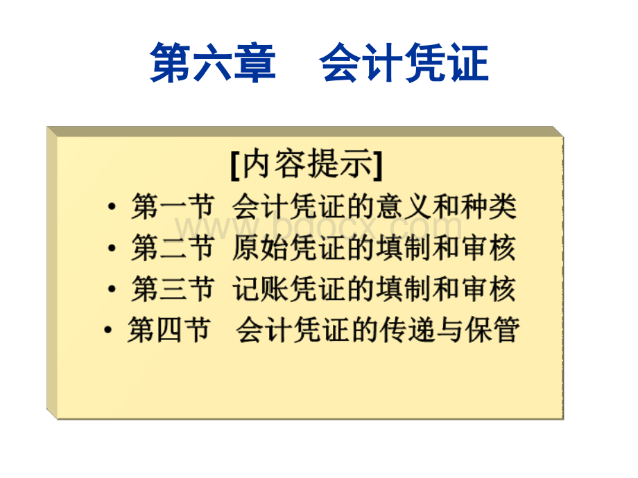 会计学原理第六章.ppt_第1页