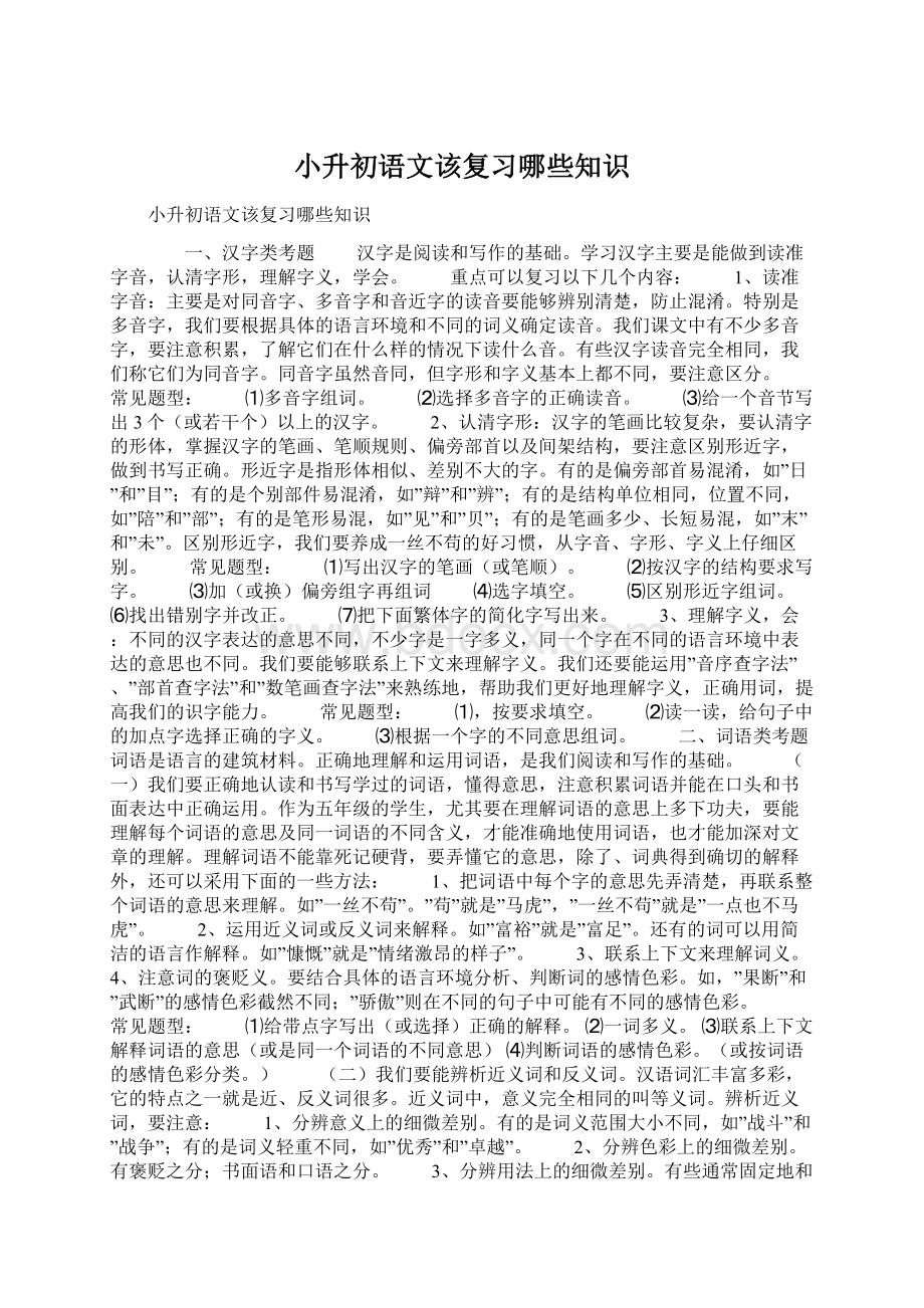 小升初语文该复习哪些知识.docx