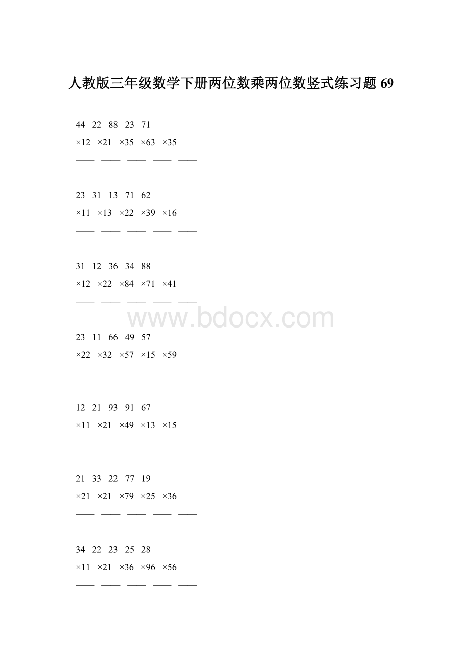 人教版三年级数学下册两位数乘两位数竖式练习题69Word下载.docx