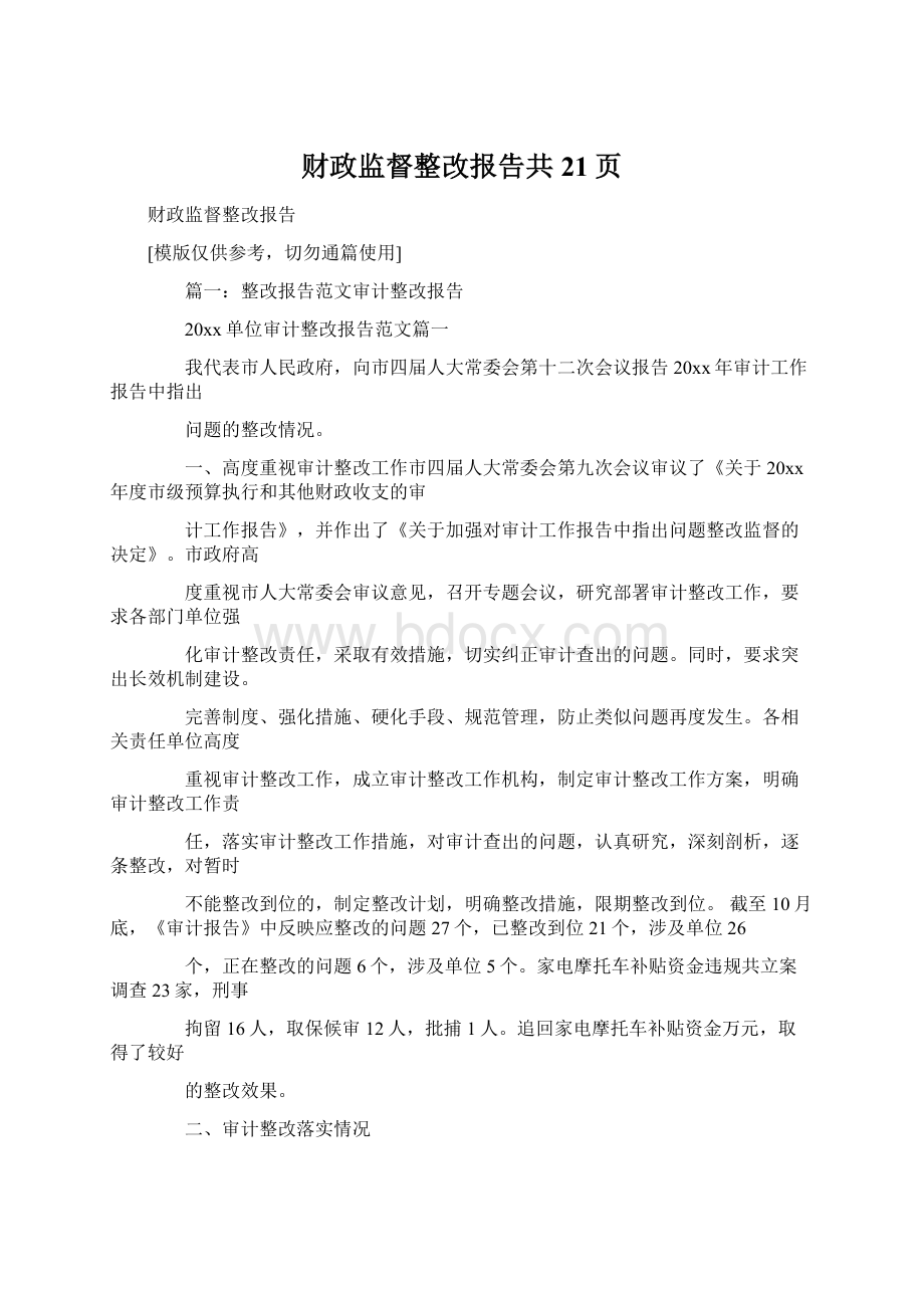 财政监督整改报告共21页Word格式.docx