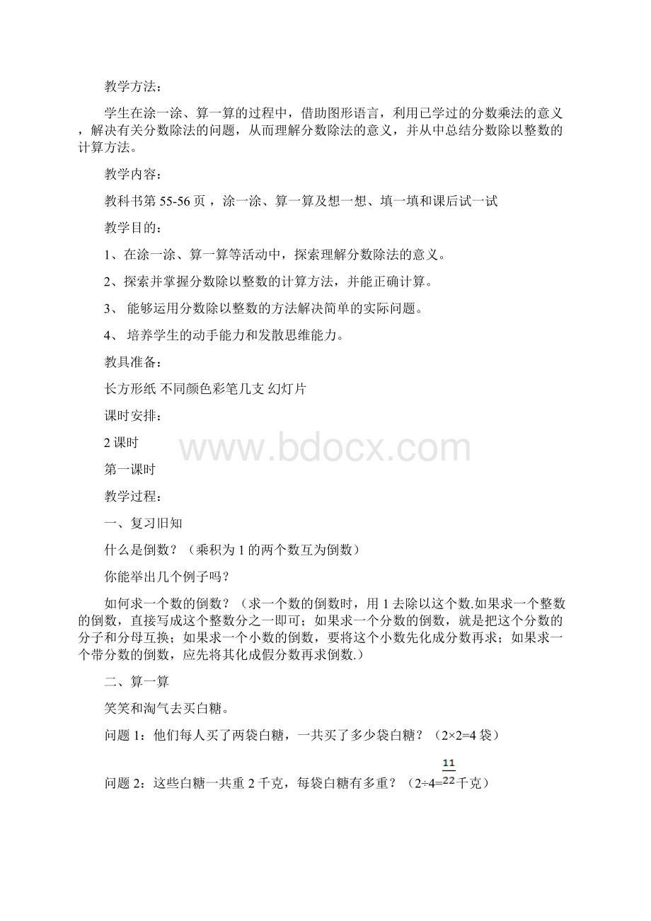 北师大版小学五年级下册数学《分数除法一》教学设计Word下载.docx_第2页