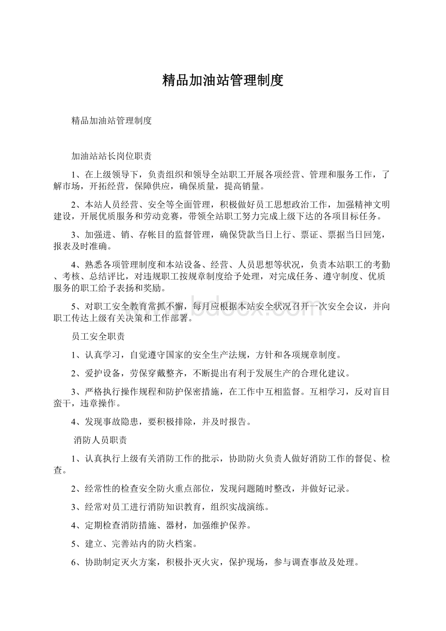 精品加油站管理制度.docx