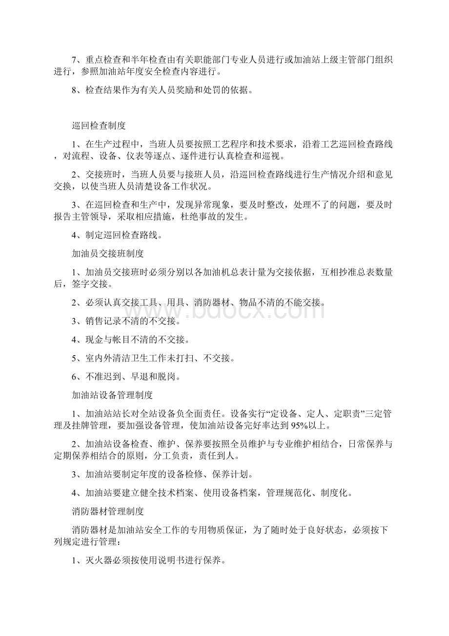 精品加油站管理制度Word文件下载.docx_第3页