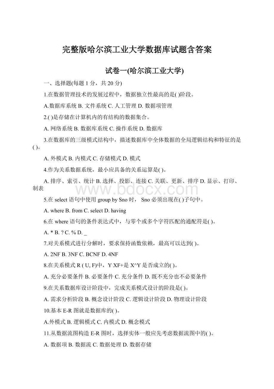 完整版哈尔滨工业大学数据库试题含答案.docx