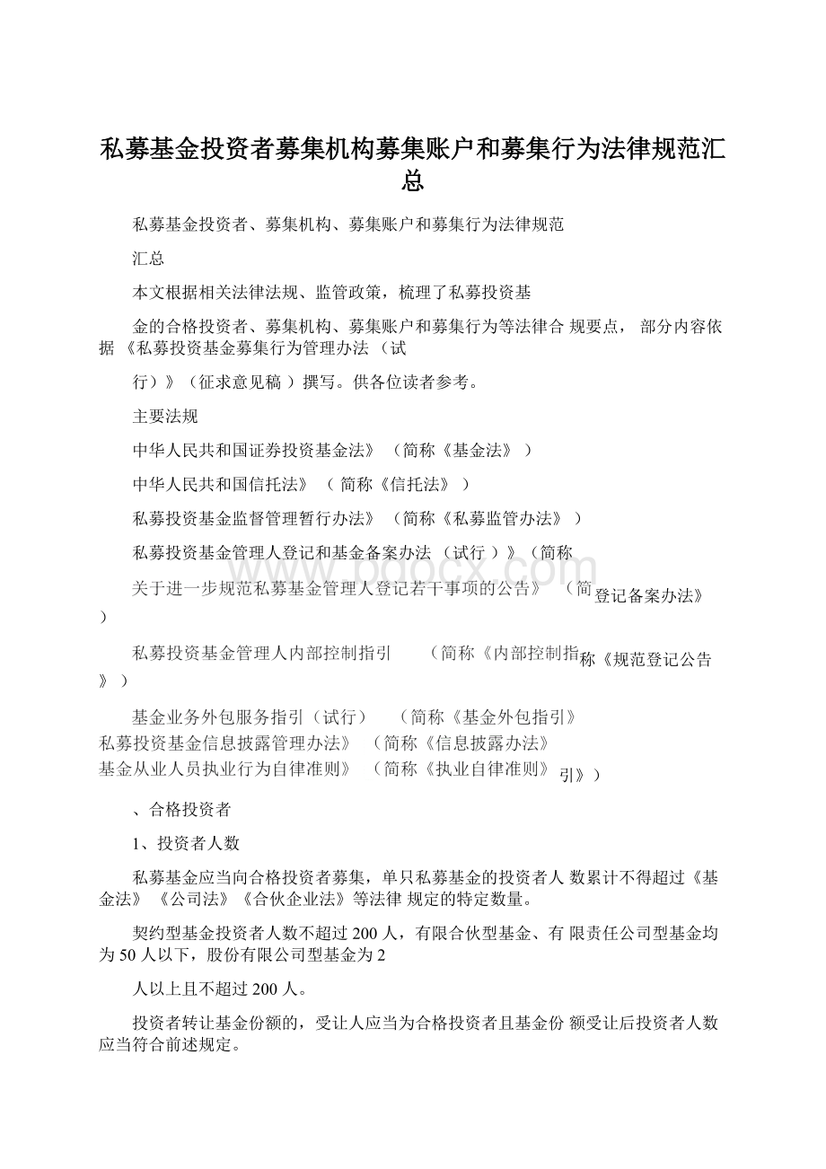 私募基金投资者募集机构募集账户和募集行为法律规范汇总.docx