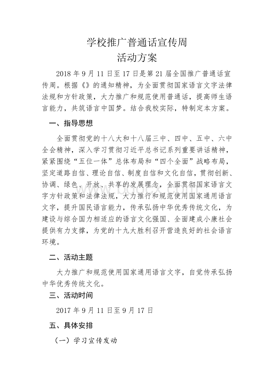 推广普通话宣传周活动方案Word文档下载推荐.doc_第1页