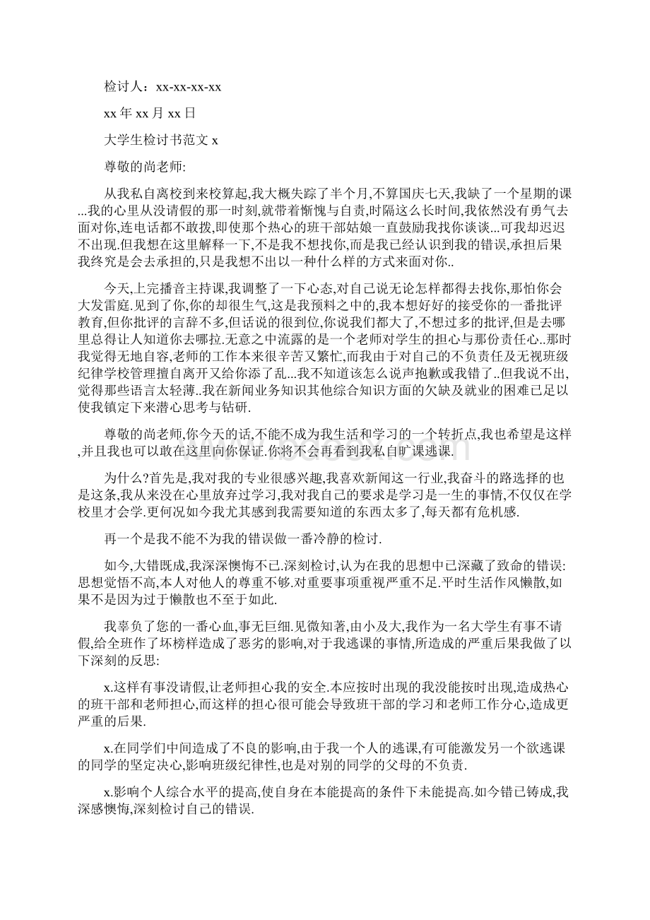 大学生检讨书范文.docx_第2页