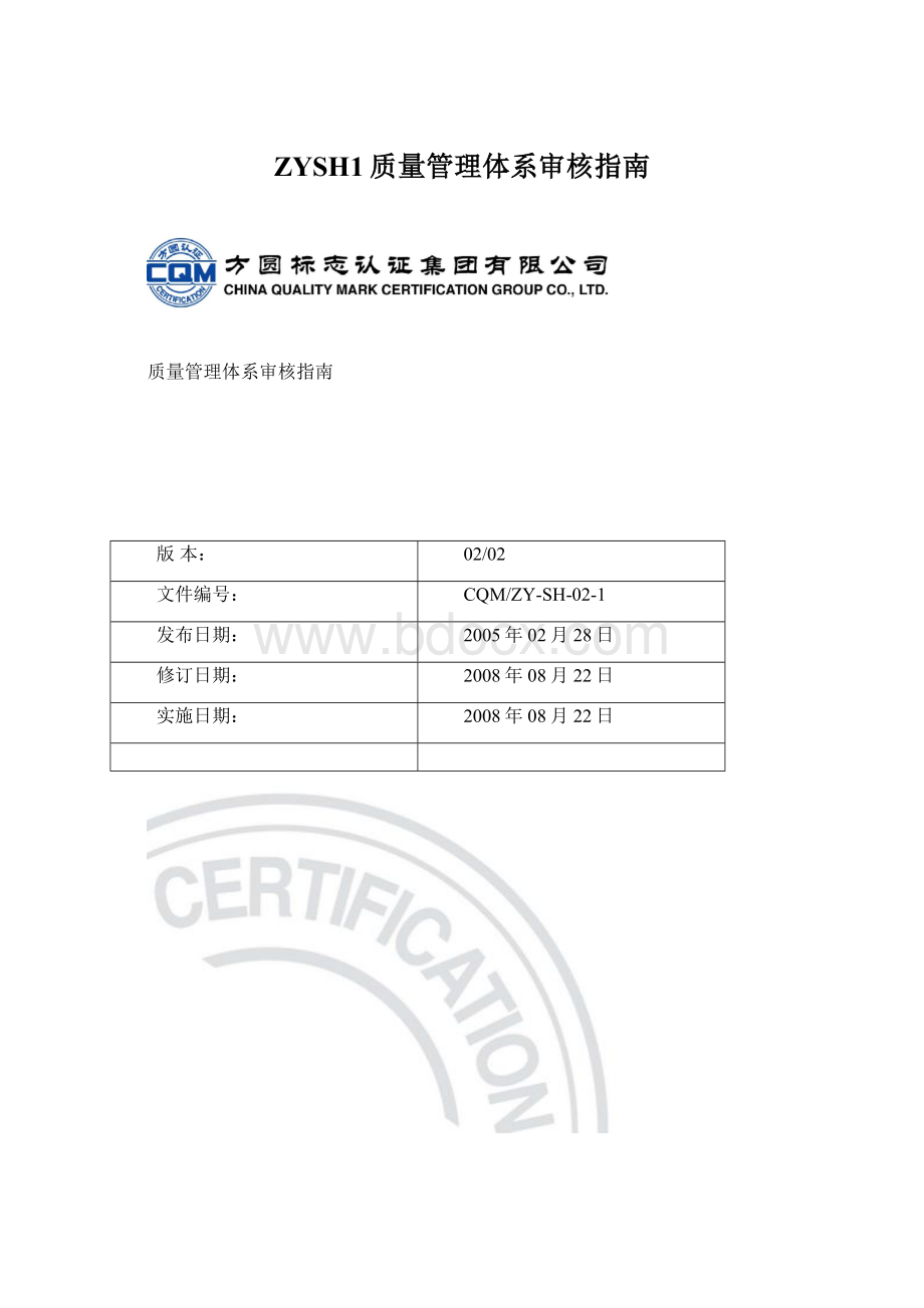 ZYSH1质量管理体系审核指南Word格式文档下载.docx