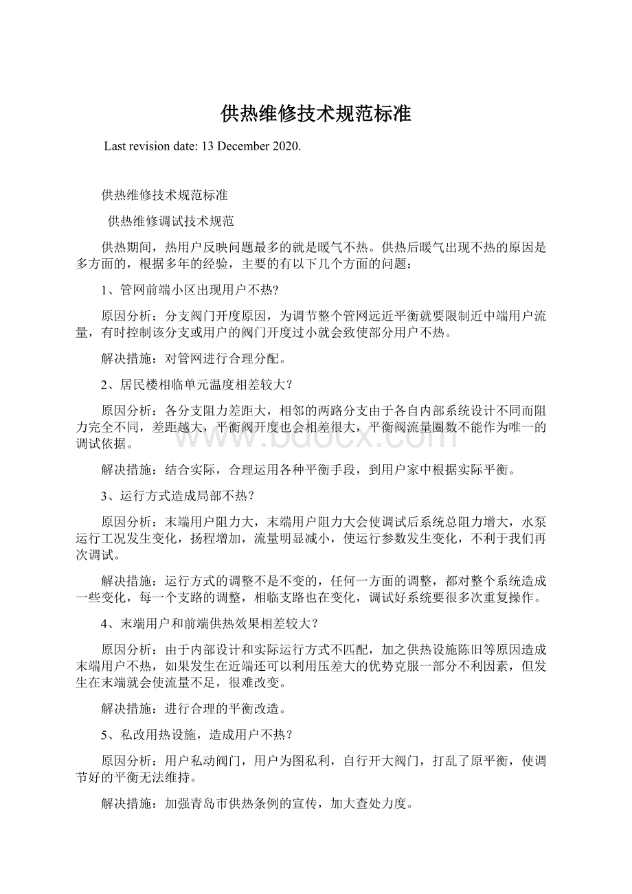 供热维修技术规范标准Word下载.docx_第1页