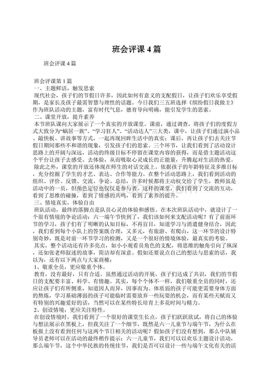 班会评课4篇Word文件下载.docx