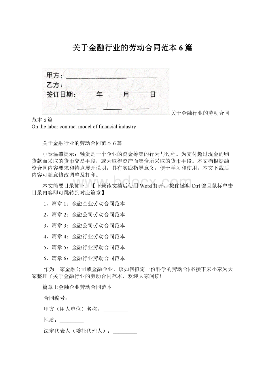 关于金融行业的劳动合同范本6篇Word文件下载.docx_第1页