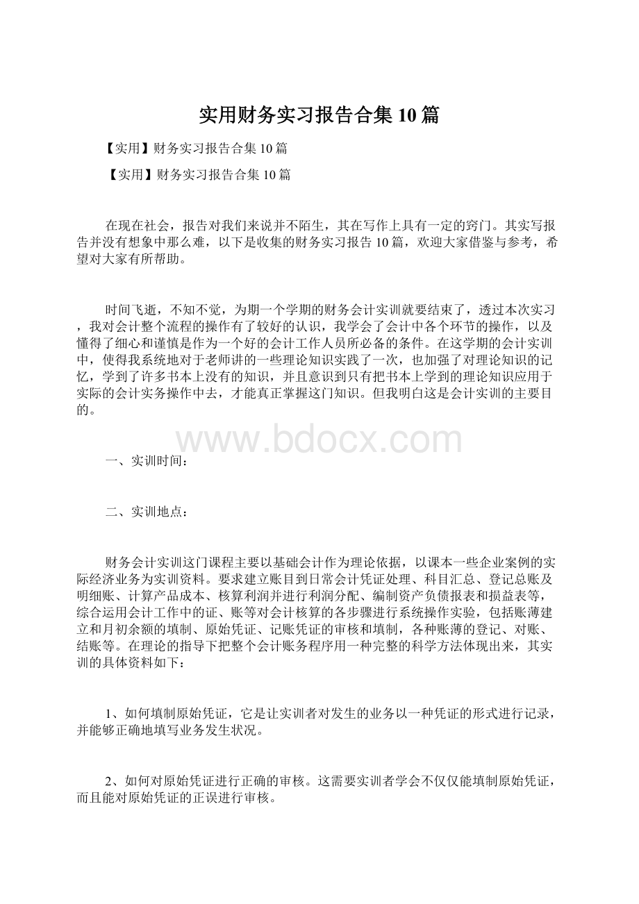 实用财务实习报告合集10篇Word文件下载.docx_第1页