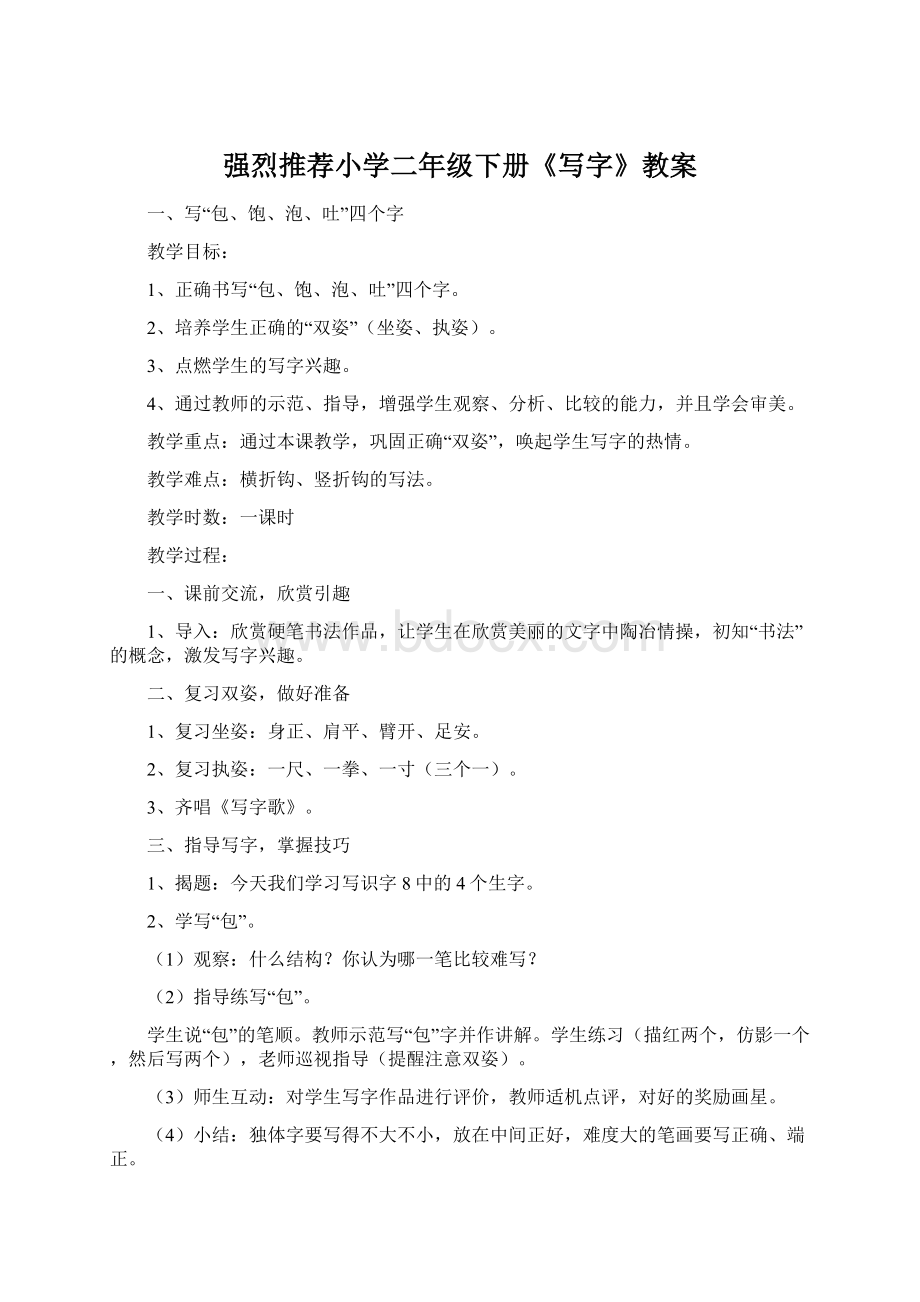 强烈推荐小学二年级下册《写字》教案Word格式文档下载.docx