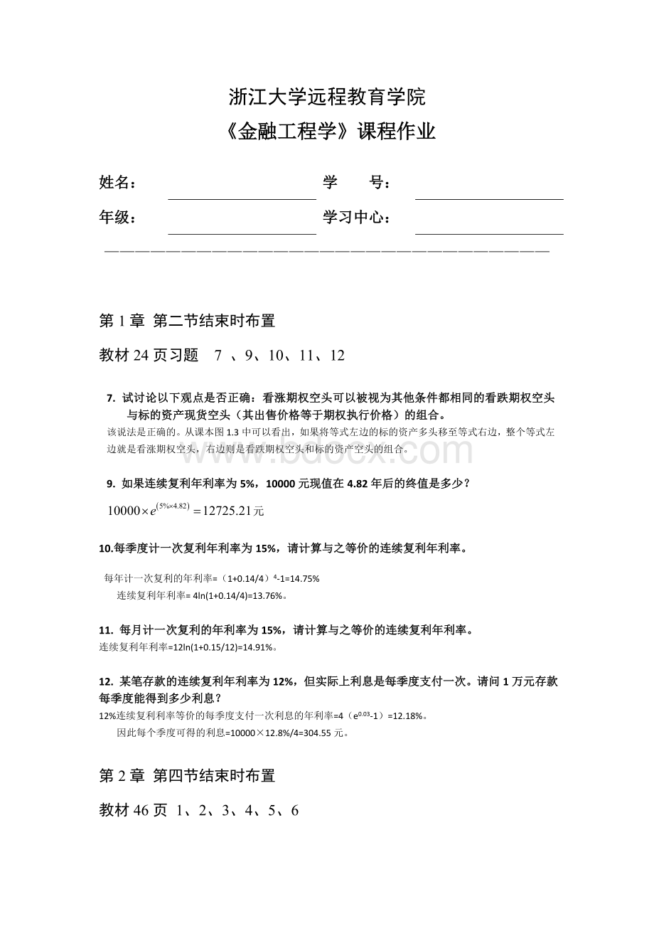 浙江大学远程教育金融工程学离线作业.doc