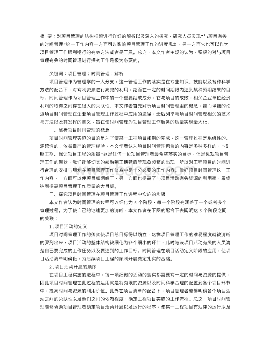 项目管理的时间管理解析文档格式.doc_第1页