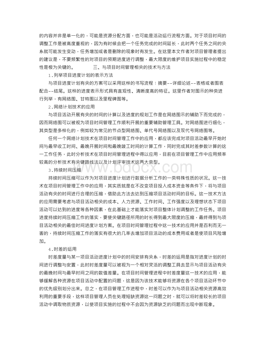 项目管理的时间管理解析文档格式.doc_第3页