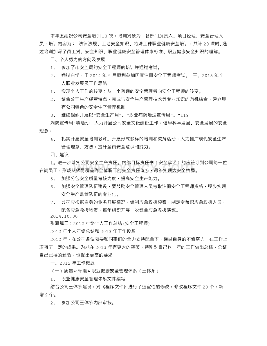 助理安全工程师工作总结Word格式.doc_第2页