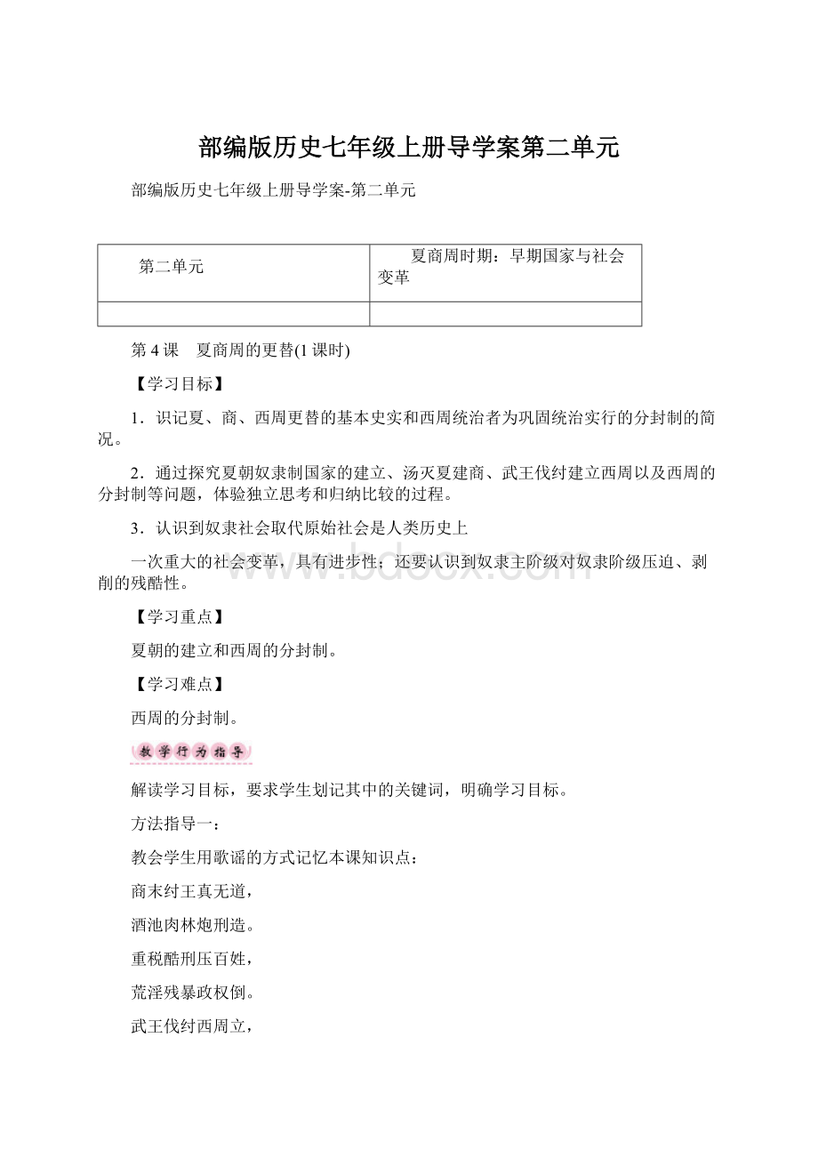 部编版历史七年级上册导学案第二单元Word格式文档下载.docx_第1页