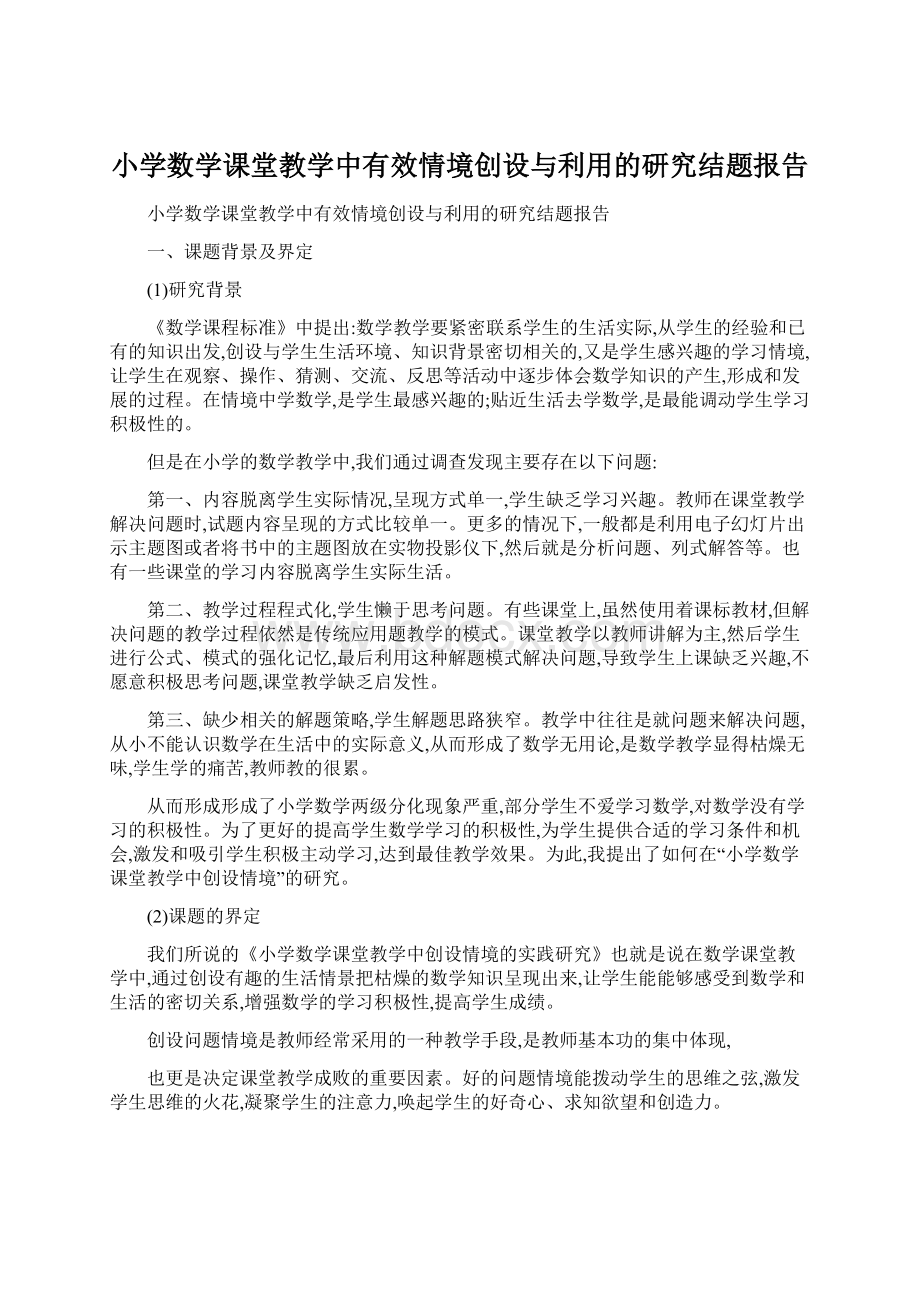 小学数学课堂教学中有效情境创设与利用的研究结题报告.docx